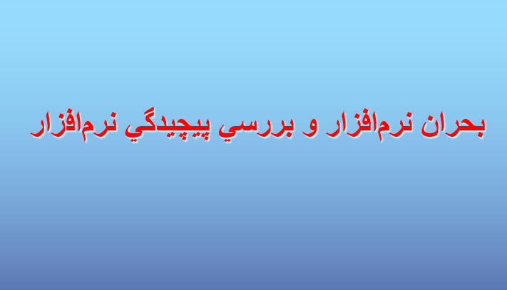 دانلود-پاورپوینت-بحران-نرم‌افزار-و-بررسي-پيچيدگي-نرم‌افزار